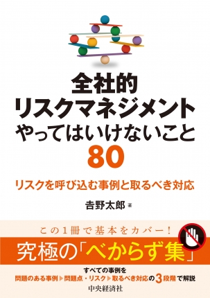 全社的リスクマネジメント　やってはいけないこと80