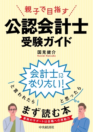 親子で目指す公認会計士受験ガイド