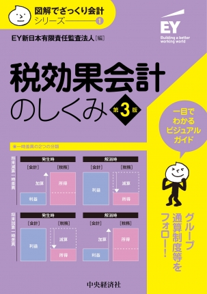 図解でざっくり会計シリーズ1　税効果会計のしくみ　第3版