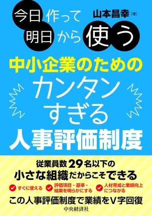 今日作って明日から使う　中小企業のためのカンタンすぎる人事評価制度