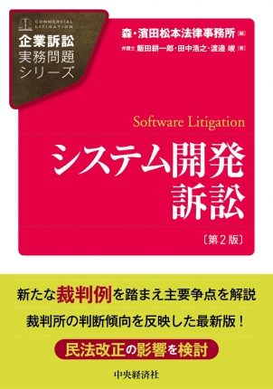 企業訴訟実務問題シリーズ　システム開発訴訟　第2版