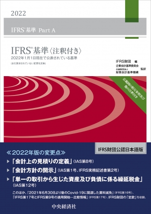 IFRS基準<注釈付き>　2022(3分冊・分売不可)