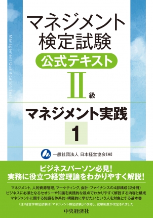 マネジメント検定試験公式テキストII級　マネジメント実践1