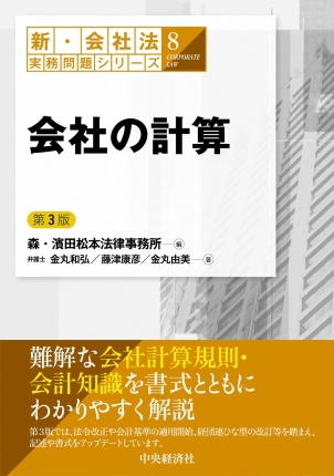 会社の計算　第3版　新・会社法実務問題8