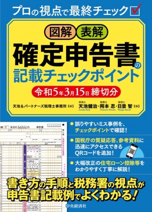 図解・表解確定申告書の記載チェックポイント　令和5年3月15日締切分