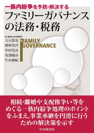 一族内紛争を予防・解決する　ファミリーガバナンスの法務・税務