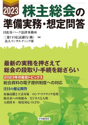 2023年 株主総会の準備実務・想定問答 | 株式会社かんぽうかんぽう