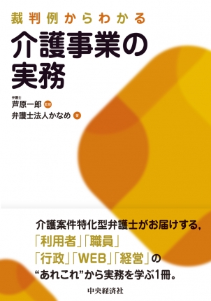 裁判例からわかる介護事業の実務