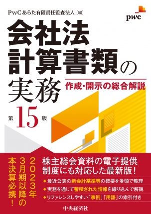 会社法計算書類の実務　第15版－作成・開示の総合解説