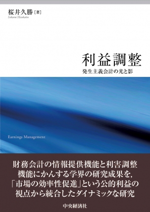 利益調整－発生主義会計の光と影