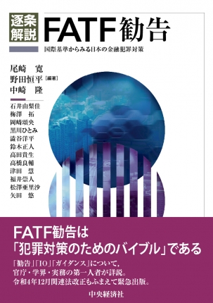 逐条解説FATF勧告