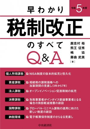 早わかり令和5年度税制改正のすべてQ&A