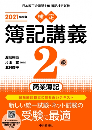 2021年度版　検定簿記講義　2級商業簿記