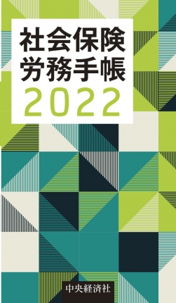 社会保険労務手帳　2022