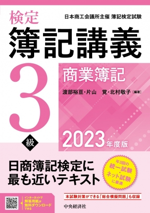 検定簿記講義　3級商業簿記　2023年度版