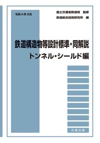 令和4年5月　鉄道構造物等設計標準・同解説　トンネル・シールド編