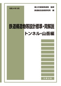 令和4年5月　鉄道構造物等設計標準・同解説　トンネル・山岳編