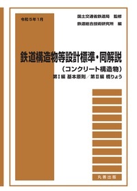 令和5年1月　鉄道構造物等設計標準・同解説(コンクリート構造物)　第I編基本原則／第II編橋りょう