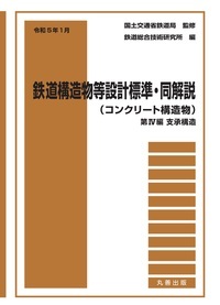 令和5年1月　鉄道構造物等設計標準・同解説　第IV編支承構造