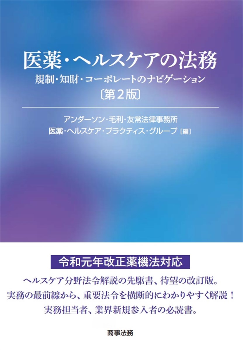 医薬・ヘルスケアの法務　第2版