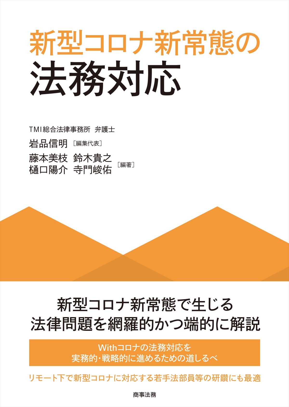 新型コロナ新常態の法務対応