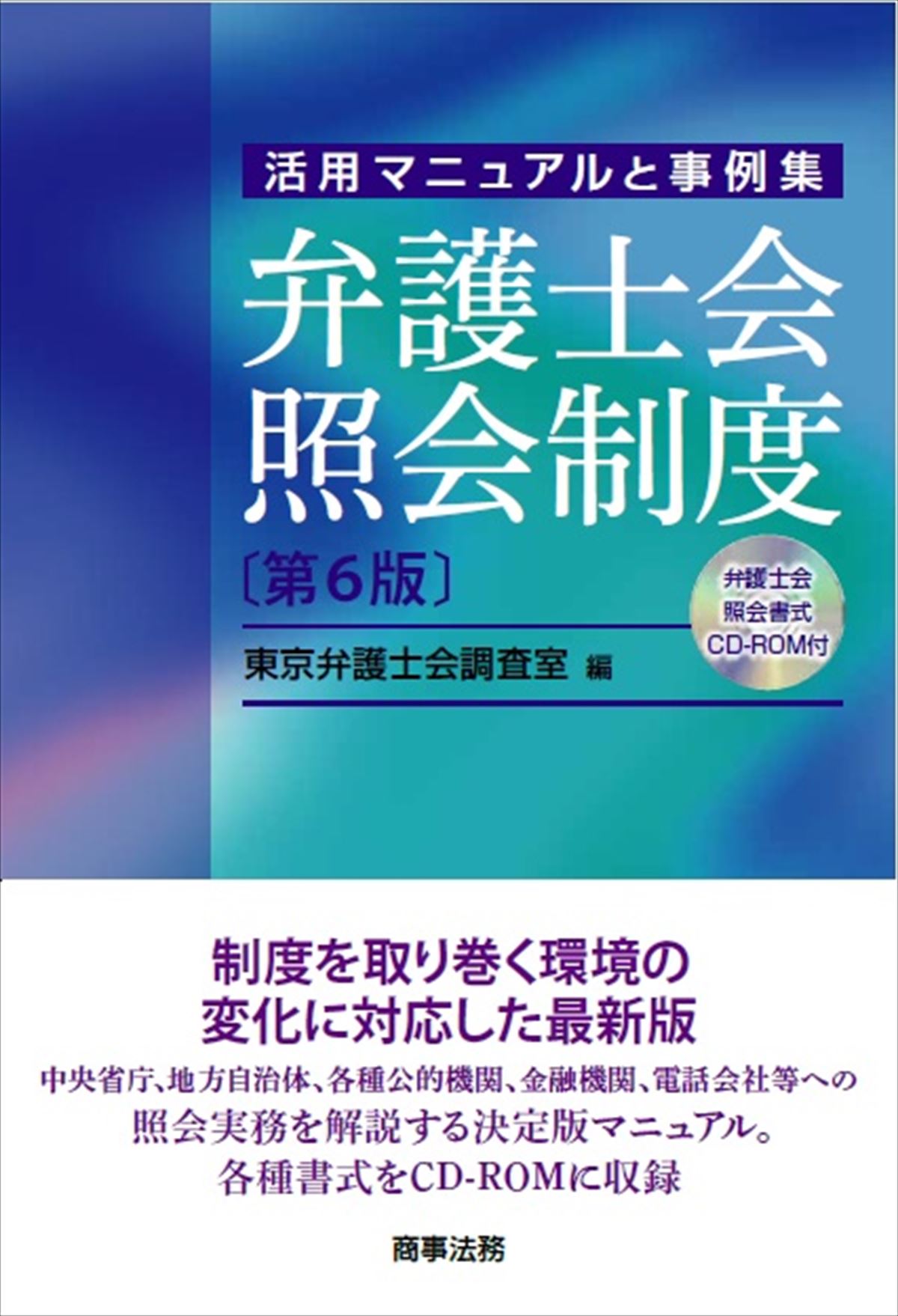 弁護士会照会制度　第6版(CD-ROM付)