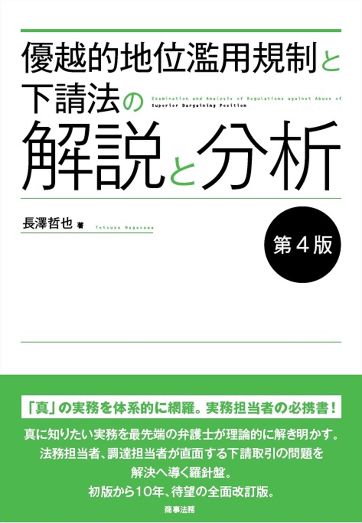 優位的地位濫用規制と下請法の解説と分析　第4版