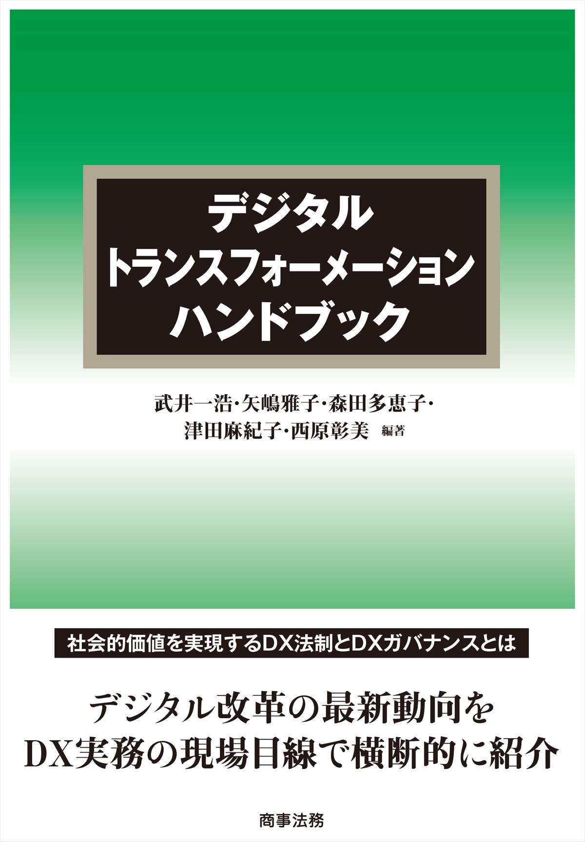 デジタルトランスフォーメーションハンドブック　株式会社かんぽうかんぽうオンラインブックストア