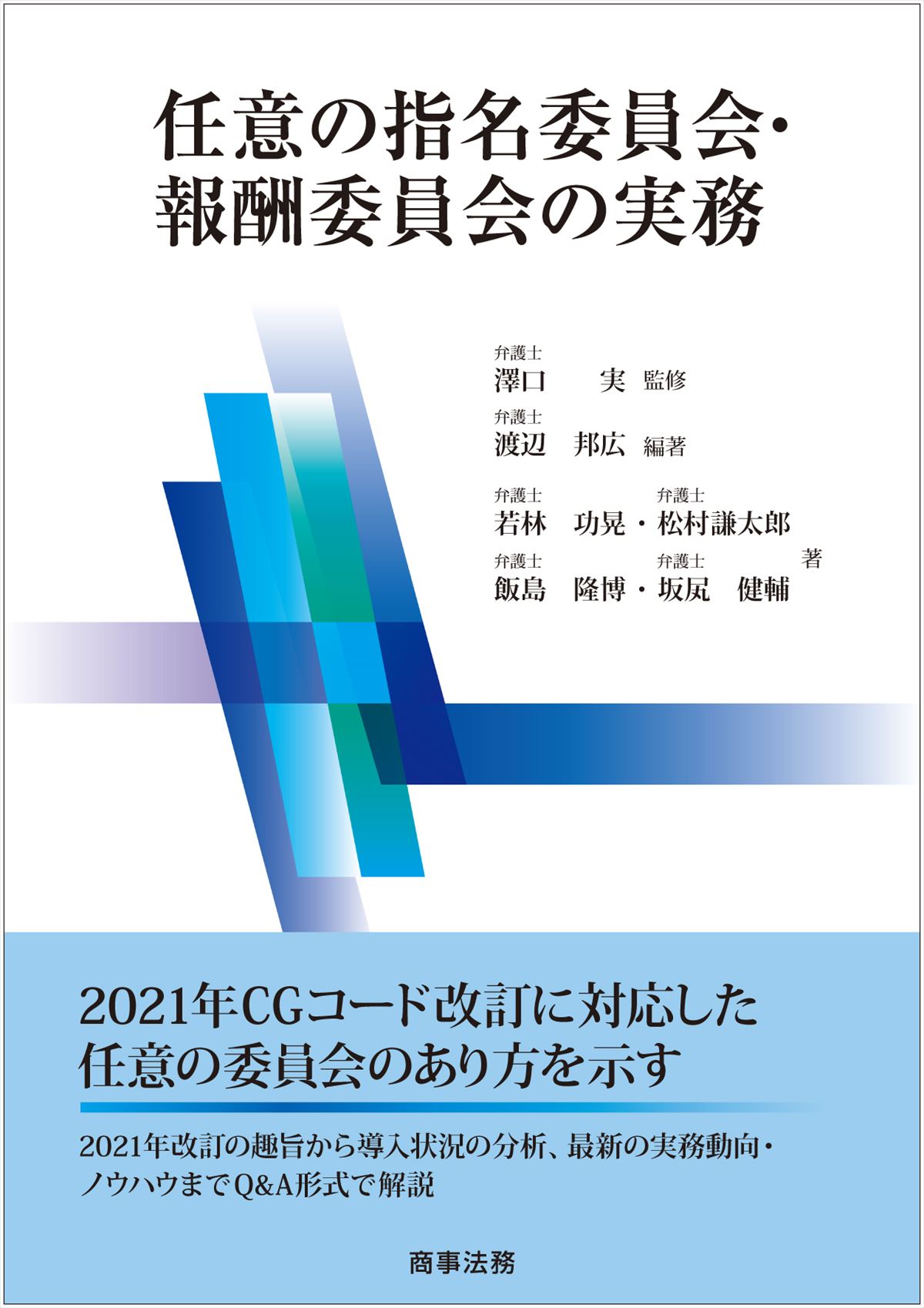 任意の指名委員会・報酬員会の実務