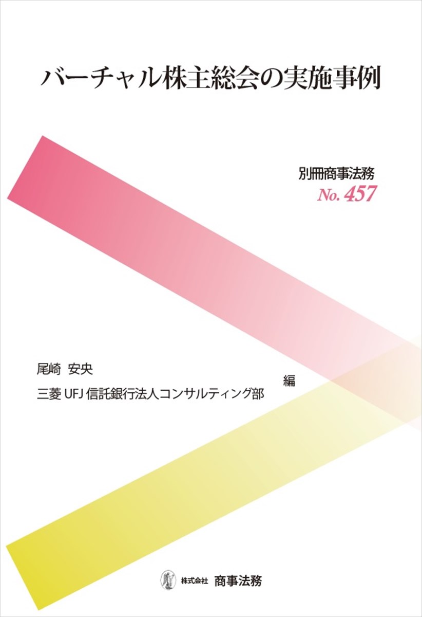 バーチャル株主総会の実施事例　別冊商事法務No.457