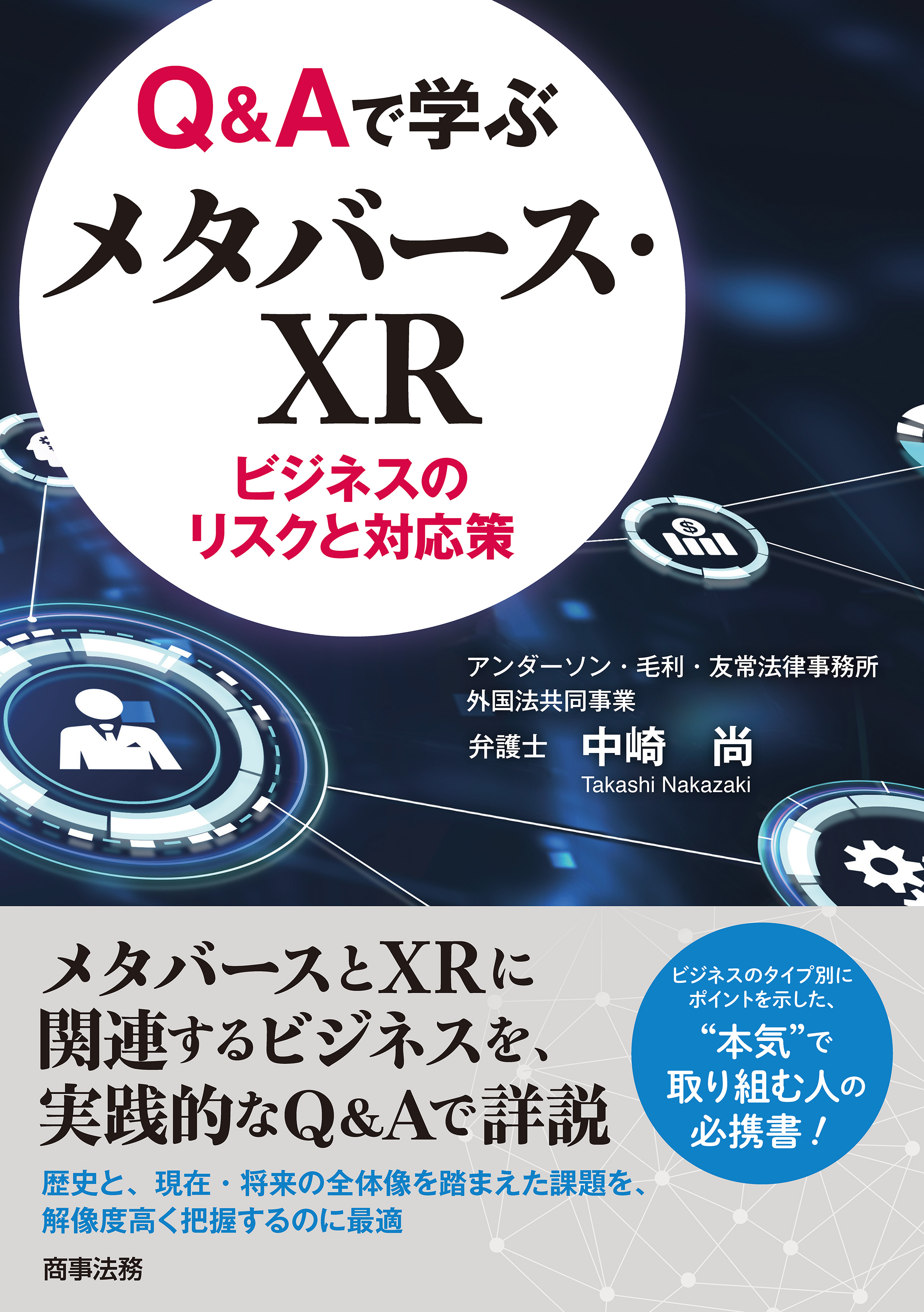 Q&Aで学ぶ メタバース・XRビジネスのリスクと対応策