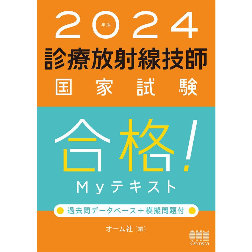 2024年版 診療放射線技師国家試験 完全対策問題集、合格Myテキスト 