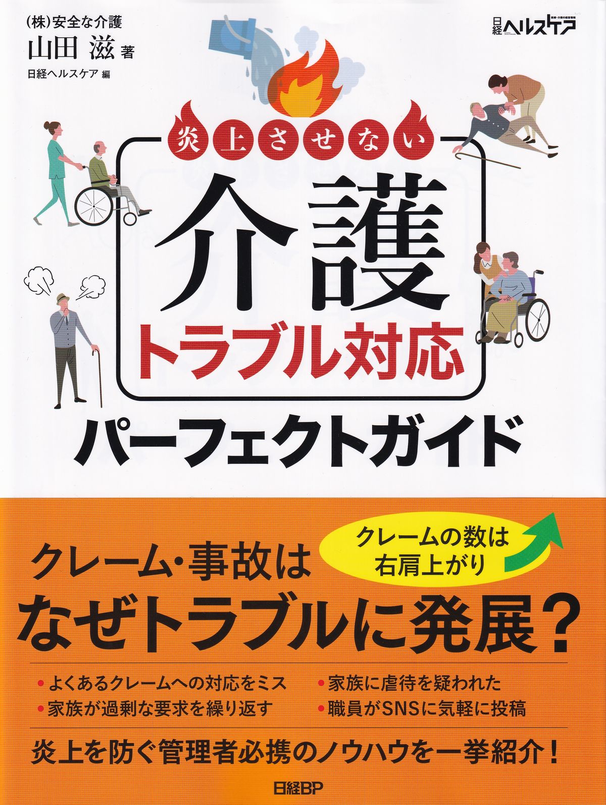 炎上させない 介護トラブル対応パーフェクトガイド