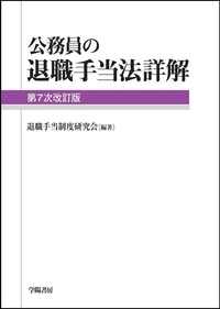 公務員の退職手当法詳解　第7次改訂版