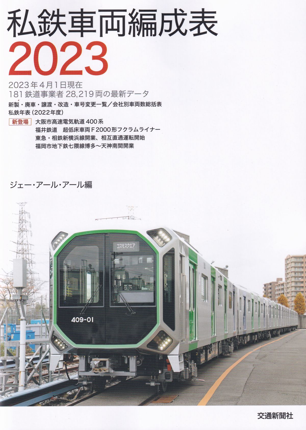 鉄道ファン ２０２３年１１月号 （交友社） - その他