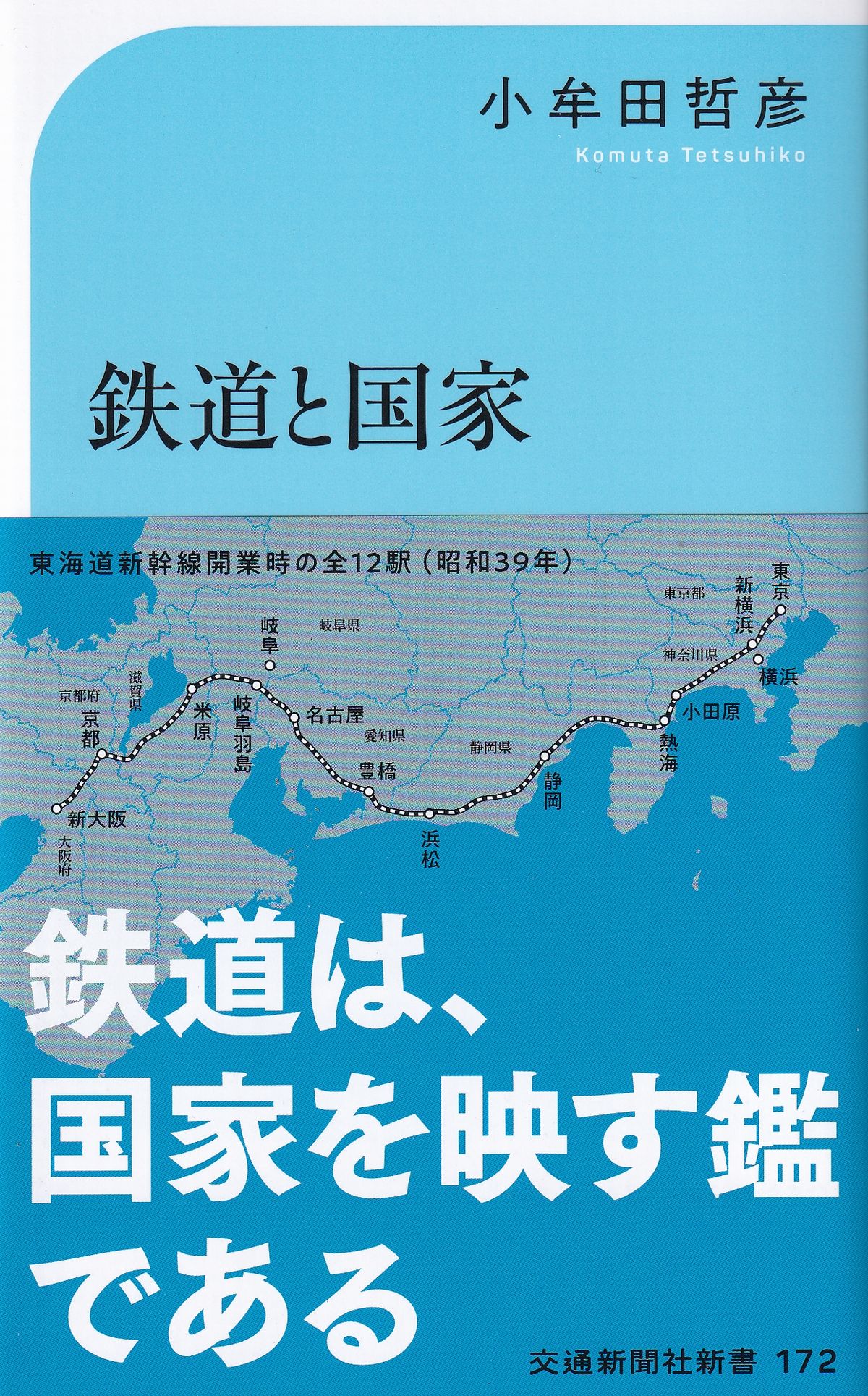 お取り寄せ】鉄道と国家 交通新聞社新書172 「我田引鉄」の近現代