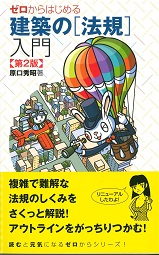 ゼロからはじめる建築の法規入門 第2版