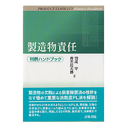 製造物責任判例ハンドブック