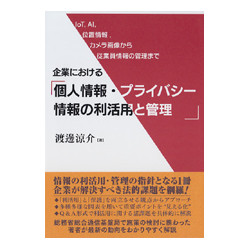 企業における個人情報・プライバシー情報の利活用と管理