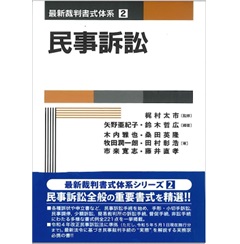 民事訴訟　最新裁判所式体系2