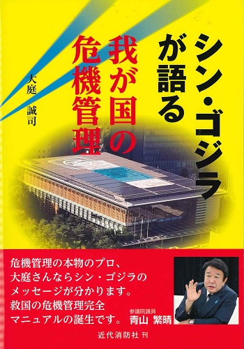 シン・ゴジラが語る我が国の危機管理