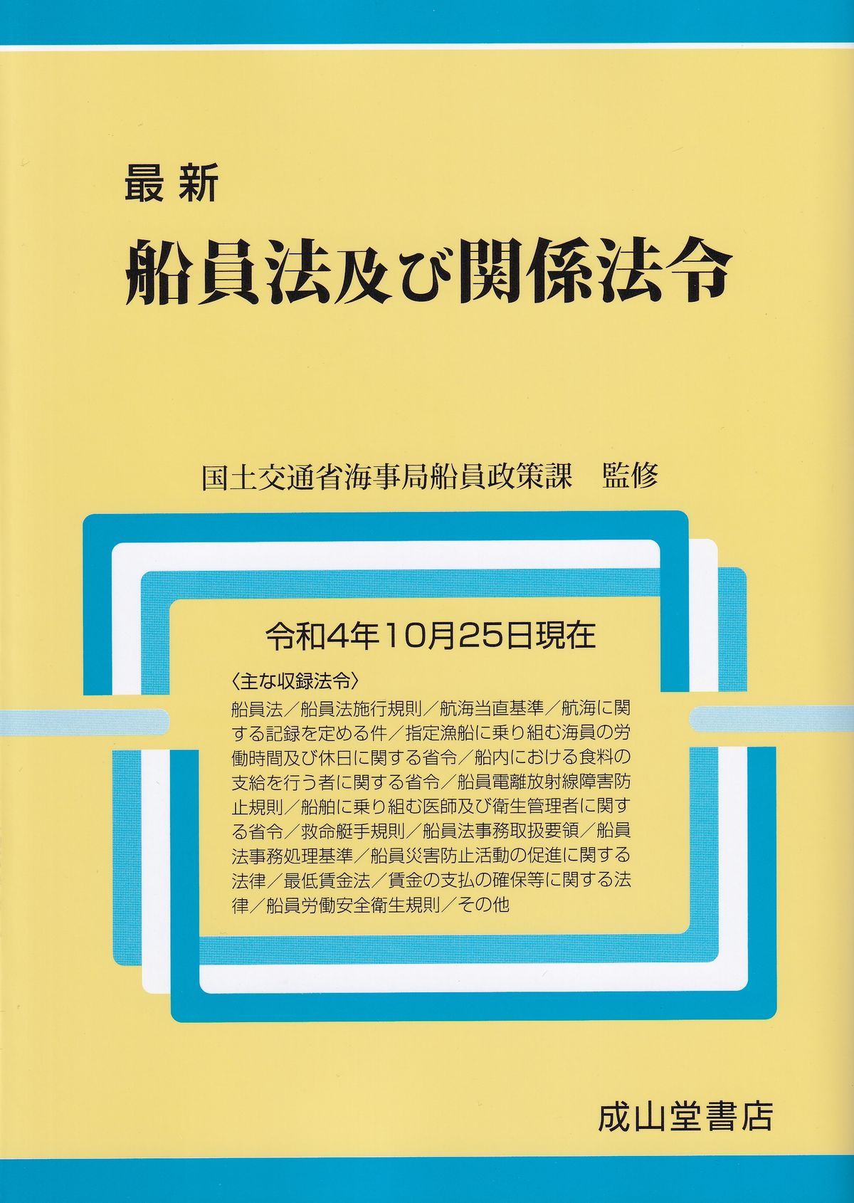 最新　船員法及び関係法令　令和4年10月25日現在