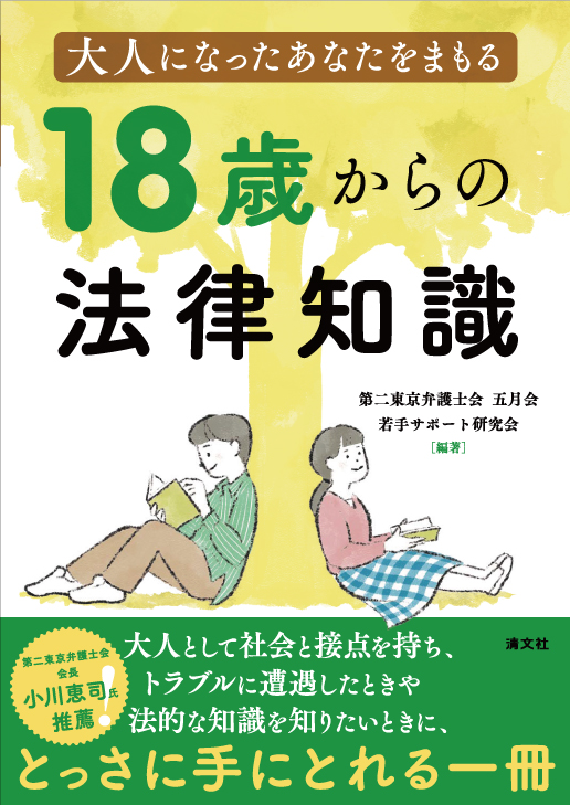 18歳からの法律知識