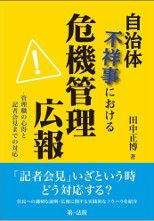 自治体不祥事における危機管理広報