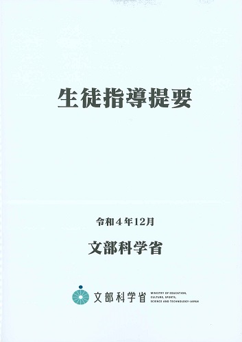 生徒指導提要 令和4年12月