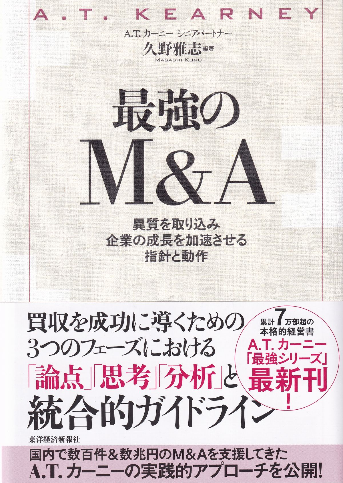 最強のM&A　異質を取り込み企業の成長を加速させる指針と動作