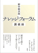 野中郁次郎　ナレッジ・フォーラム議事録