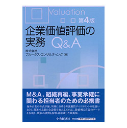 企業価値評価の実務Q&A 第4版 | 株式会社かんぽうかんぽうオンライン 