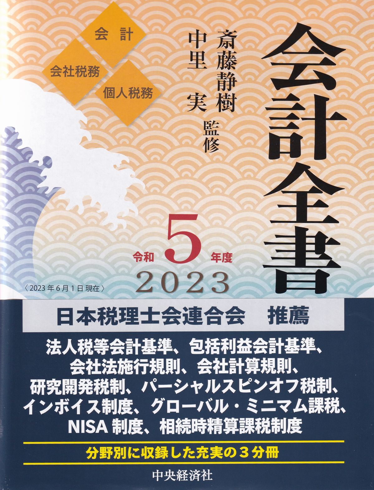 会計全書　令和5年度（3分冊・分売不可）