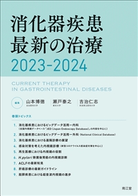 消化器疾患最新の治療　2023-2024